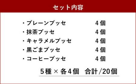 ブッセ 5種 詰め合わせ セット 20個入り