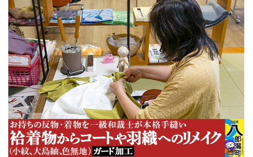 袷着物（小紋、大島紬、色無地）からコートや羽織へのリメイク+ガード加工 [着物 きもの 袷着物 お直し リメイク 仕立て]