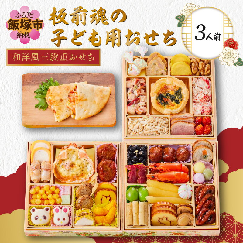 【ふるさと納税】「板前魂の子ども用おせち」和洋風三段重おせち(3人前) 板前魂 おせち料理 お節 和風 洋風 お取り寄せ グルメ お正月 2026 加工食品 送料無料 人気 食品 冷凍おせち 冷凍 期間限定 先行予約 福岡 飯塚市 【C7-015】