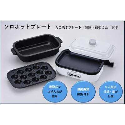ふるさと納税 田上町 ソロホットプレート　平面プレート、たこプレート、深鍋・ふた付き |  | 01