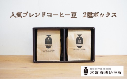
常盤珈琲焙煎所　人気のブレンドコーヒー豆　2種ボックス　【11100-0218】
