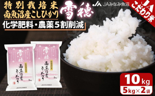
            【令和7年産＼新米／】特別栽培米南魚沼産こしひかり「雪穂」10kg 精米 農薬5割削減 精米HACCP認定工場 特A獲得日本一産地 高品質精米 もっちり甘い 南魚沼産コシヒカリ【2025年10月上旬から順次発送】
          