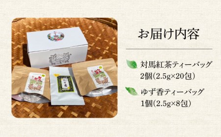 対馬紅茶Bセット [WBE005] 紅茶 和紅茶 ティータイム フレーバーティー フレーバードティー お茶 ゆず ティーバッグ コダワリ紅茶 こだわり紅茶 おすすめ紅茶 おススメ紅茶 人気紅茶 定番紅