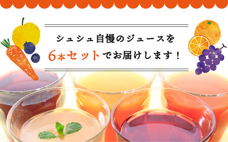 シュシュのジュース180ml×6本セット フルーティセット / ジュース フルーツジュース 果物ジュース / 大村市 / おおむら夢ファームシュシュ[ACAA285]