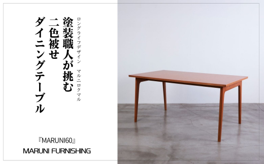 No.513 【マルニファニシング】＜MARUNI60＞ダイニングテーブル（オーク） ／ インテリア 家具 机 茨城県