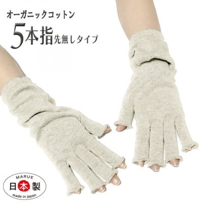 
            日本製 オーガニックコットン ハーフ手袋 ＜生成＞(971-7662)【1631422】
          