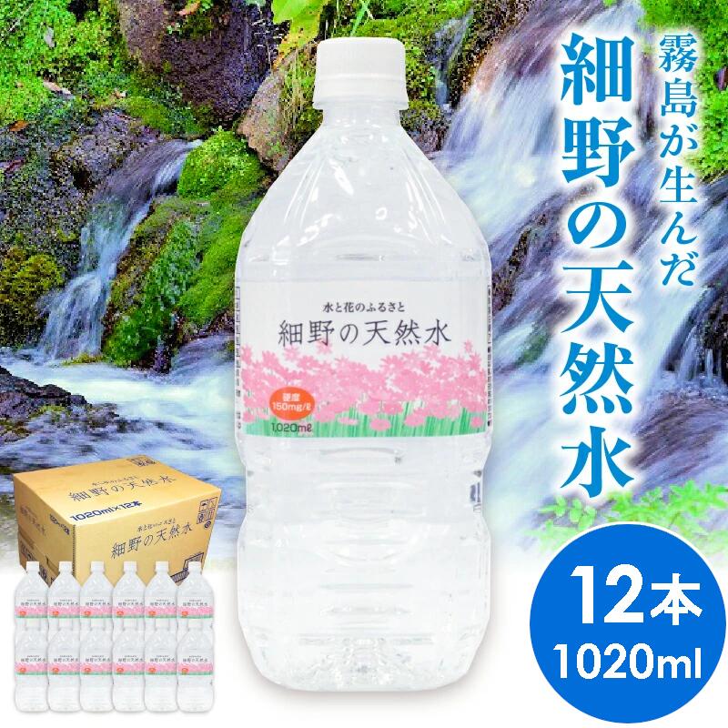 【ふるさと納税】【定期便あり】細野の天然水 1,020ml×12本 シリカ水 水 ミネラルウォーター ナチュラルウォーター 中硬水 シリカ 1L 12か月 霧島の天然水
