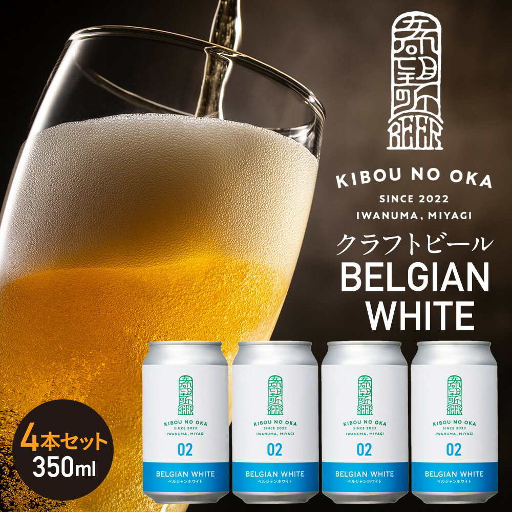 【ふるさと納税】【希望の丘醸造所】 クラフトビール（ベルジャンホワイト350ml）4本セット