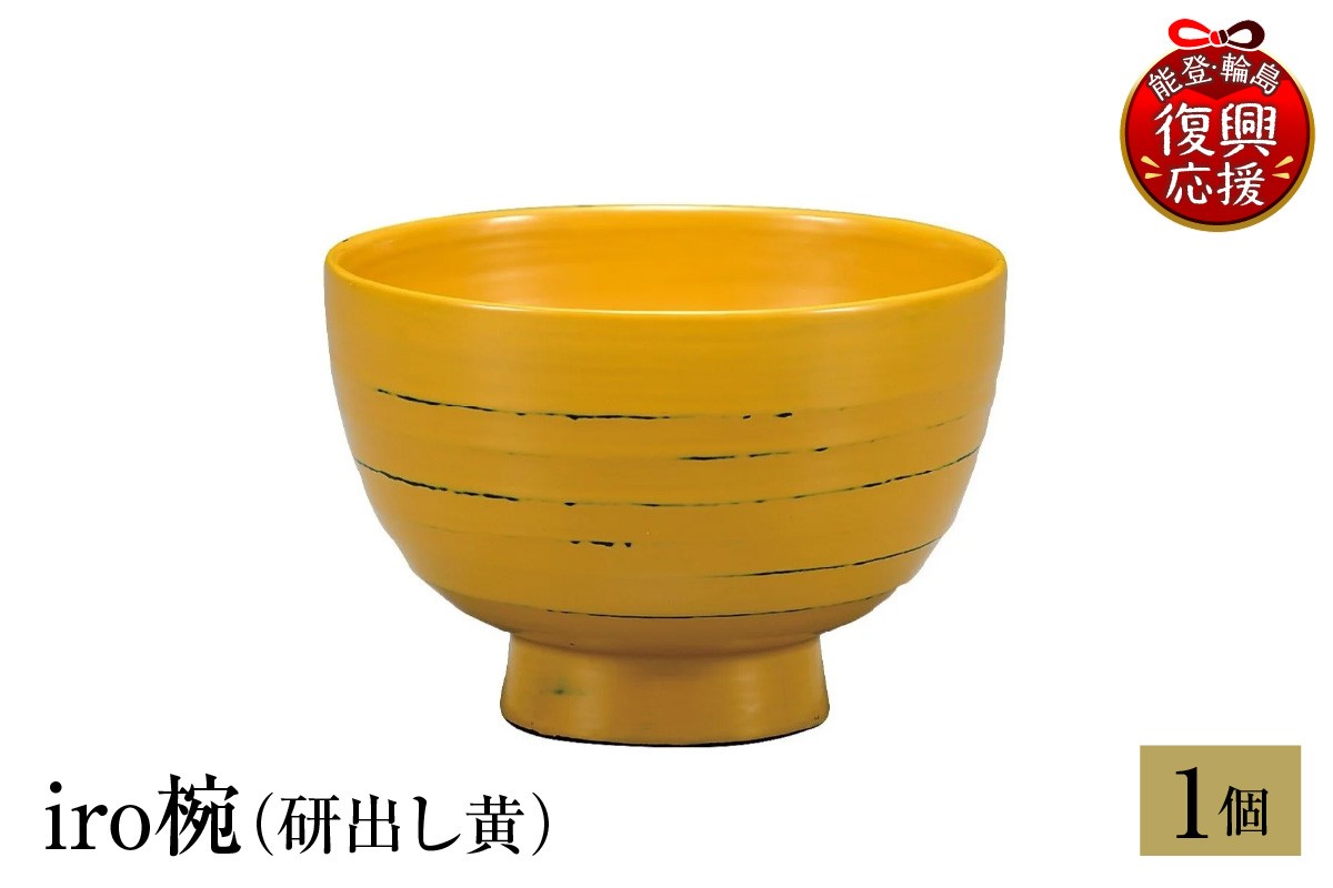 
                  輪島塗　iro椀（研出し黄） wa013-248
                