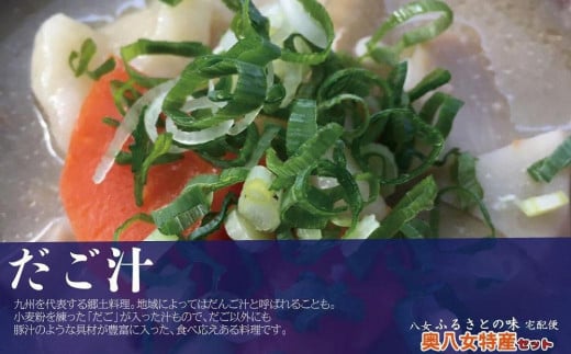 九州福岡・八女ふるさとの味 奥八女特産セット お惣菜 和食 グルメ がめ煮 じゃがいも饅頭 だご汁 しそ味噌 姫まんじゅう 詰め合わせ セット お茶請け 味噌 ご飯のお供 おやつ 惣菜 九州 福岡 八
