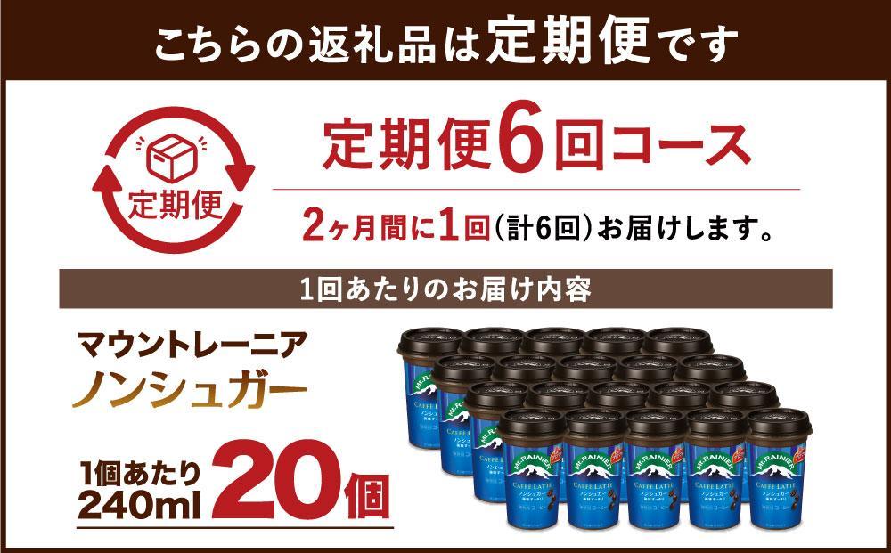 森永乳業 マウントレーニア カフェラッテ  ノンシュガー 240ml×20個（定期便）  2ヶ月間に1回 年6回の定期便