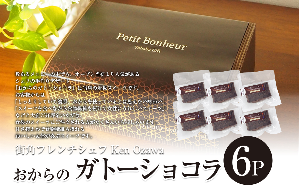 フレンチシェフ Ken Ozawa　おからのガトーショコラ　6ピース
