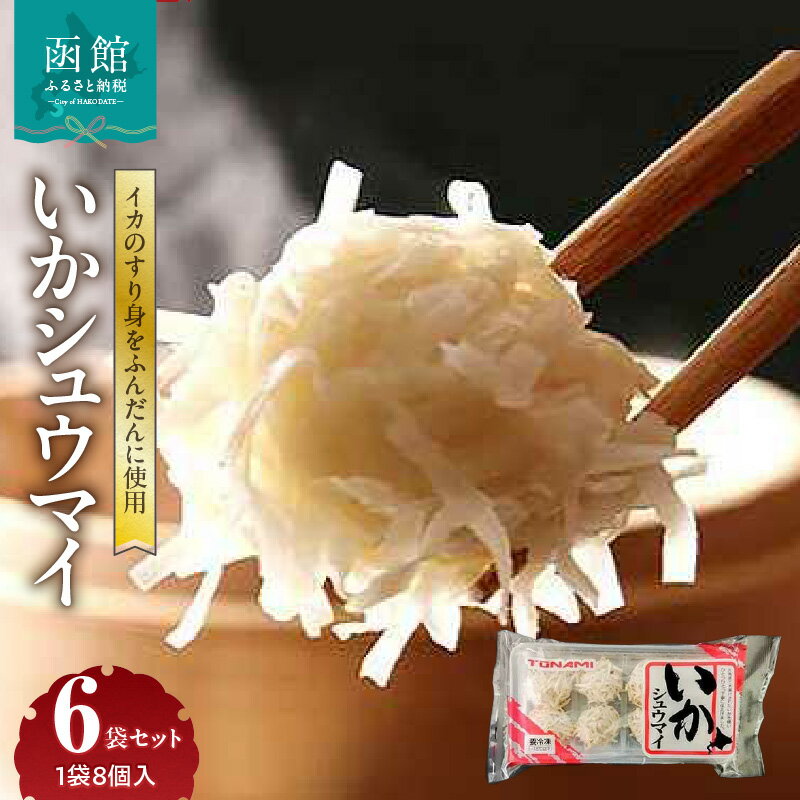 【ふるさと納税】いかシュウマイ 8個入 150g × 6袋 セット いか すり身 しゅうまい 海鮮 海鮮しゅうまい 小分け 弁当 おつまみ おかず 惣菜 冷凍 蒸し料理 揚げ料理 お取り寄せ お取り寄せグルメ 北海道 函館市 送料無料