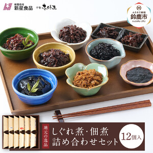 ＜地元の逸品＞しぐれ煮・佃煮セット 伊勢志ぐれ煮 12点詰合せ