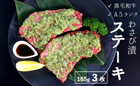 厳選 黒毛和牛 A5 モモステーキ ワサビ漬け 3枚 ： 165g×3枚 牛肉 国産 贅沢 豪華 ビーフステーキ 牛ステーキ ステーキ肉 わさび漬け 味付け 肉 冷凍 ビフテキ 熨斗 ギフト 贈り物 贈答用 プレゼント お歳暮 お歳暮