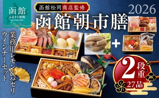 【先行予約】 2026年 おせち 2段重 27品 山松松岡商店 函館朝市膳 セット 函館カール・レイモン レモン パセリウインナー 冷凍 北海道 函館 送料無料_HD148-009
