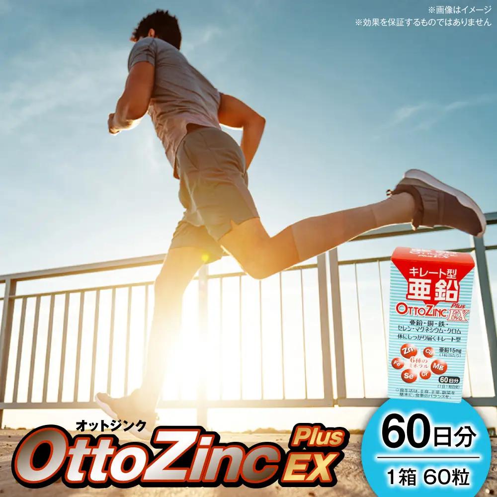 サプリ オットジンクプラスEX 60粒 サプリ BLAX002