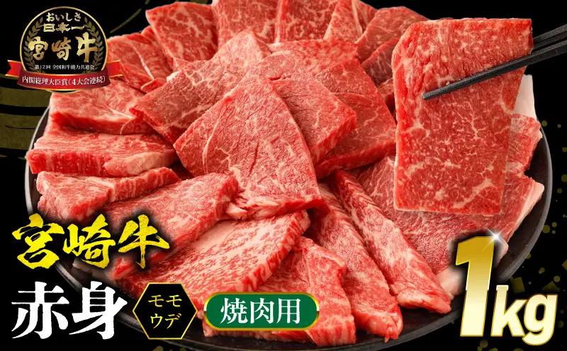 牛肉 赤身 牛肉[宮崎牛 ウデ・モモ 焼肉 1kg]