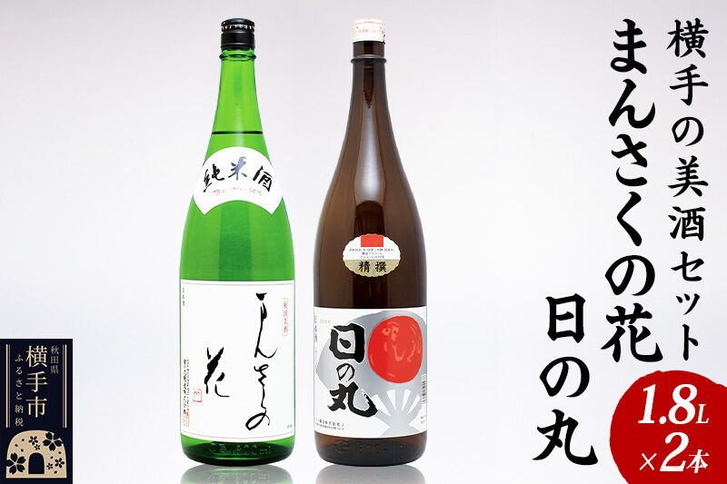 横手の美酒セット 1.8L×2本 [秋田 まんさくの花 醸造元 日の丸醸造株式会社 日本酒 地酒 セット 発酵食品]