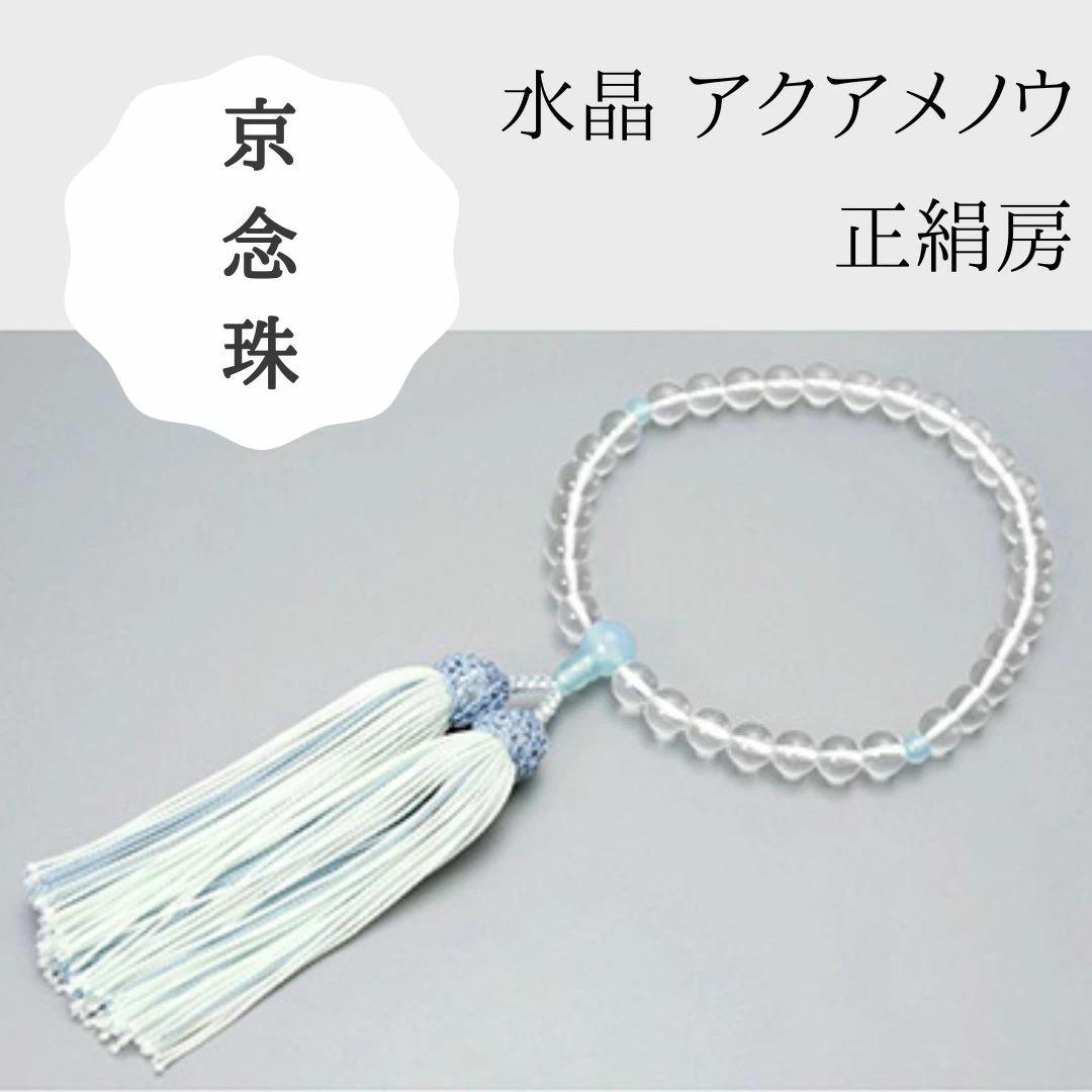 【京念珠】数珠 水晶 アクアメノウ 正絹房 | 土屋念珠店 女性用 レディース 念珠 数珠 略式 京都府 京都市 京都