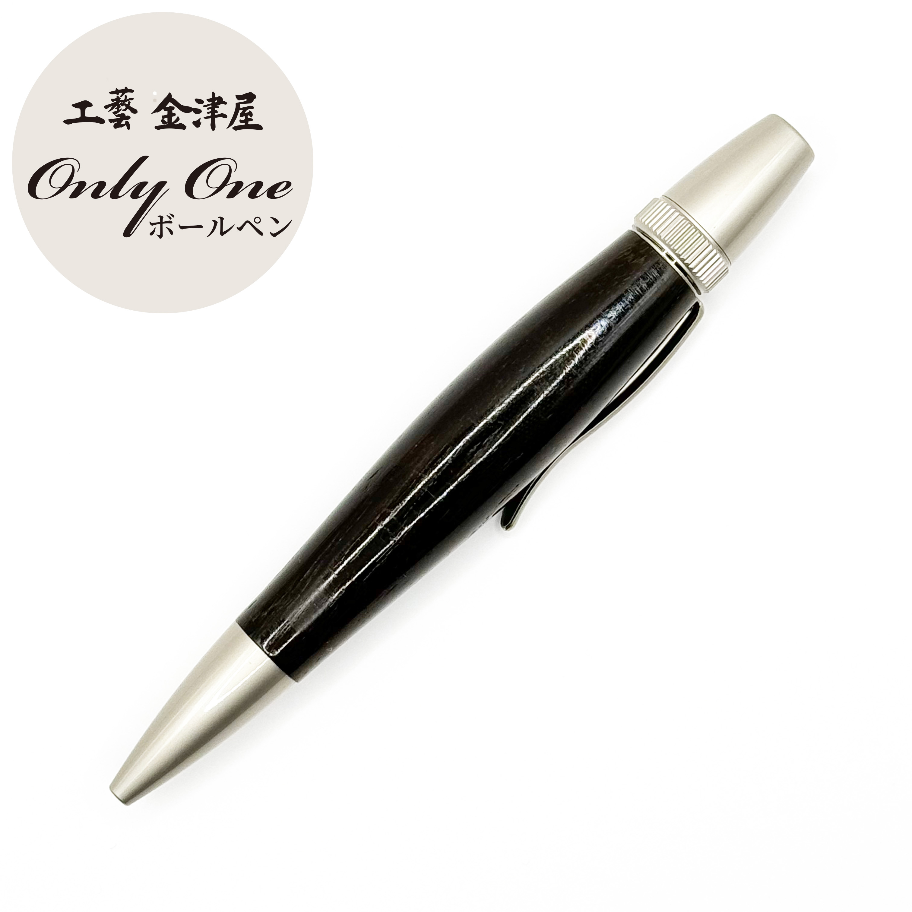 【ふるさと納税】 銘木ボールペン黒壇01 / 送料無料 福井 越前市 ボールペン お祝い 贈り物 ギフト デザイン (18209)