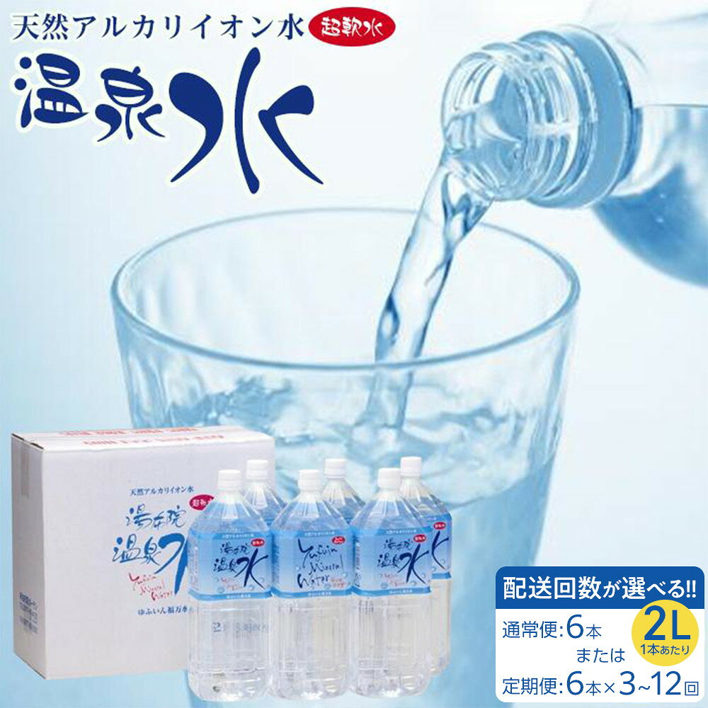 【ふるさと納税】【配送方法が選べる】天然アルカリイオン水 湯布院温泉水 超軟水 2L×6本(通常便6本 / 定期便6本×3～12回) | 大大分 ふるさと納税 支援 支援品 返礼品 名産 特産 名産品 ご当地 取り寄せ アルカリ イオン水 温泉水 軟水 天然水 水 人気 湯布院 由布院