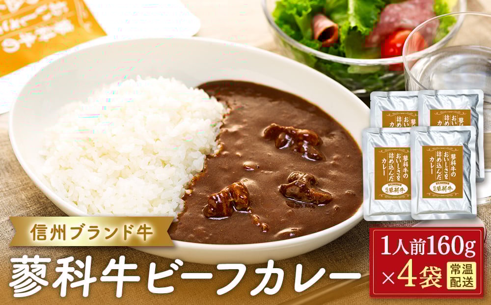 
            蓼科牛 ビーフカレー（160g×4袋）　　　　
          