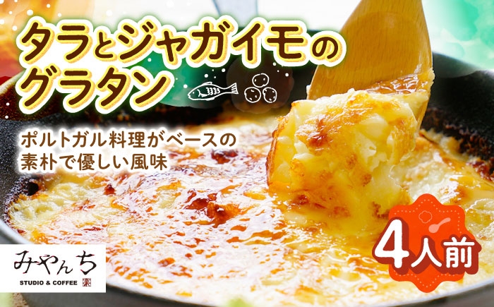 タラとジャガイモのグラタン (4人前) グラタン 冷凍 簡単 惣菜 ギフト 人気 美味しい 家族 夕食 簡単 レシピ 洋食 具材