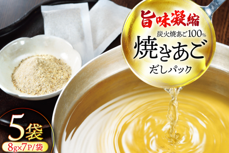 だし 無添加 【最高級煮だし】「焼きあご100％ だしパック」5袋 [林水産 長崎県 平戸市 hr42bgy420519]