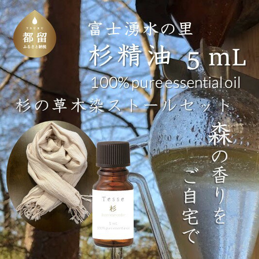 【ふるさと納税】 杉 エッセンシャルオイル Tesse 5mL 草木染ストール ピンク 2点セット アロマオイル 精油 Woods＆Fields 山梨県 都留市