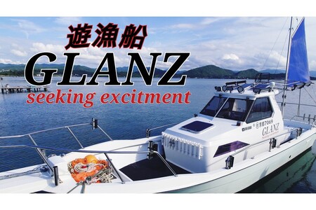 釣り船乗船券／京都・京丹後　チャーター 遊漁船 GLANZ グランツ　4名様乗船チケット　釣り船クーポン・釣り船予約・釣り船体験・釣船・釣り・漁船・魚釣り・ジギング船・遊魚船・タイラバ・乗船券