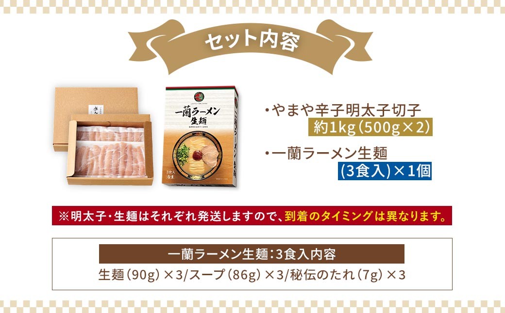 【訳あり】やまや熟成無着色辛子明太子（切子）1kg×一蘭ラーメン生麺3食