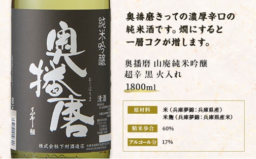 日本酒 山廃 純米吟醸 奥播磨 超辛 黒 火入れ 1800ml 一升瓶 下村酒造店 辛口 熱燗 地酒 清酒 お酒 ギフト プレゼント お歳暮 家飲み 晩酌 兵庫県 姫路市