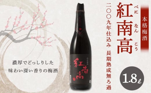 
紅南高 二〇〇九年仕込み長期熟成無ろ過【本格梅酒】1.8L
