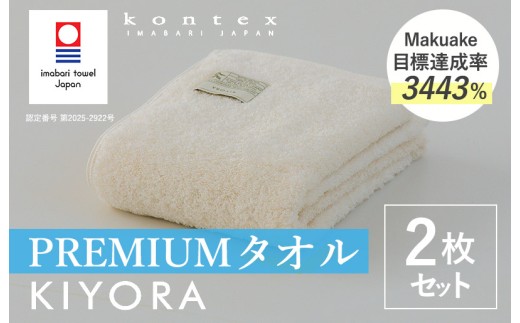 ＼特別寄附額実施中！／（今治タオルブランド認定品）コンテックス　KIYORA　PREMIUM　同色2枚セット　アイボリー【I004650FT2IV】