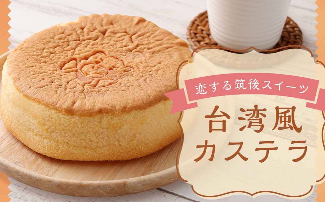 
恋する筑後スイーツ 台湾風 カステラ 1個 200g スイーツ デザート お菓子 洋菓子 おやつ お取り寄せ 冷凍

