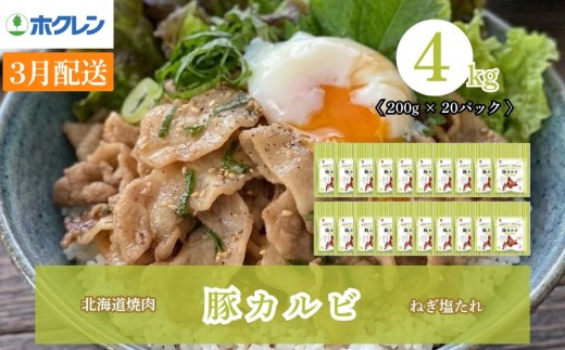 【2027年3月配送】豚カルビ ねぎ塩たれ 4kg（200g×20）味付き 小分け ホクレン 北海道焼肉シリーズ