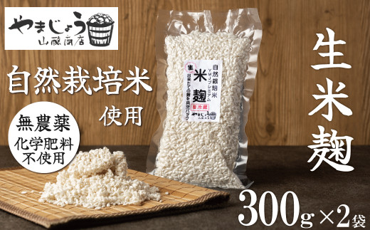 
【無添加 生米麹】肥料不使用の自然栽培米のみで作った米麹300g×2袋 防腐剤や保存料など不使用 手作り 店主こだわり 小分けで便利！真空だから長期保存可能！　H140-023
