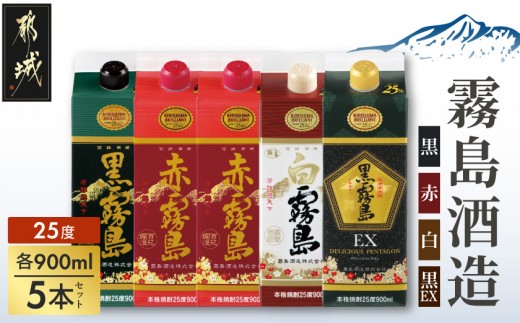 
                  霧島酒造「赤・黒・白・EX」25度パック900ml×5本_17-1906_(都城市) 本格芋焼酎 900mlパック焼酎 黒霧島 白霧島 黒霧島EX(各1本) 赤霧島(2本) 計5本セット 芋焼酎 アルコール度数 25度 お酒 飲み比べ
                
