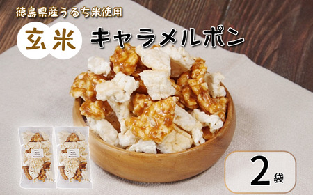 玄米 キャラメルポン ポン菓子 2袋 お菓子 アソート 小松島市