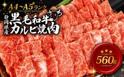 牛肉 カルビ 焼肉 560g 黒毛和牛 A4 A5 ランク 肉 お肉 和牛 牛 人気 国産 静岡県 藤枝市