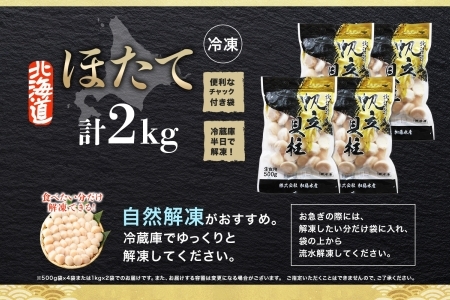 3312. ホタテ 2kg ほたて 20-24人前 帆立 生ほたて 貝柱 貝 海鮮 海鮮丼 送料無料 北海道 弟子屈町