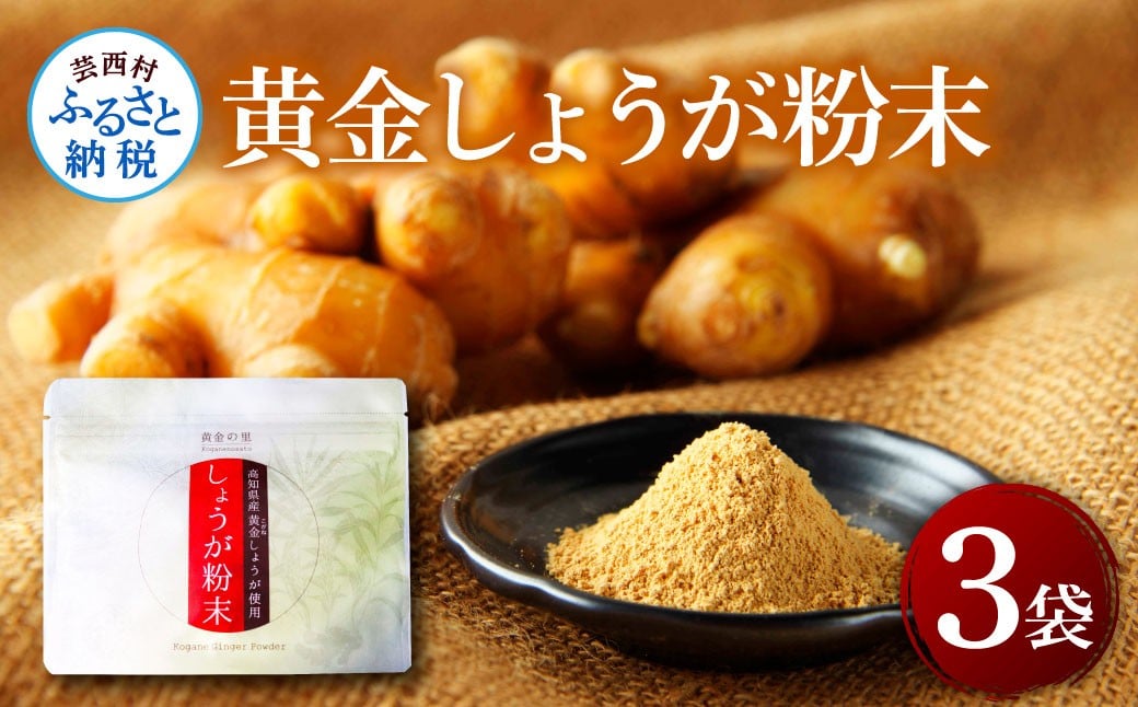 
                  黄金しょうが粉末50g×3袋 - しょうが ショウガ 生姜 生姜パウダー 坂田信夫商店 黄金しょうが 高知 国産 料理 紅茶 しょうが湯 健康 美容 ふるさとのうぜい 故郷納税8000円 返礼品
                