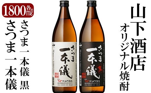 B-074 さつま一本儀・さつま一本儀黒二種セット(大)【山下酒店】
