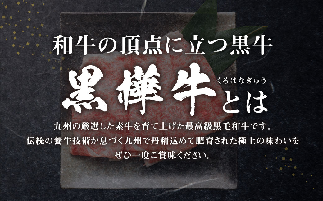 くまもと黒毛和牛 黒樺牛 A4~A5等級 ローススライス すき焼き用 250g