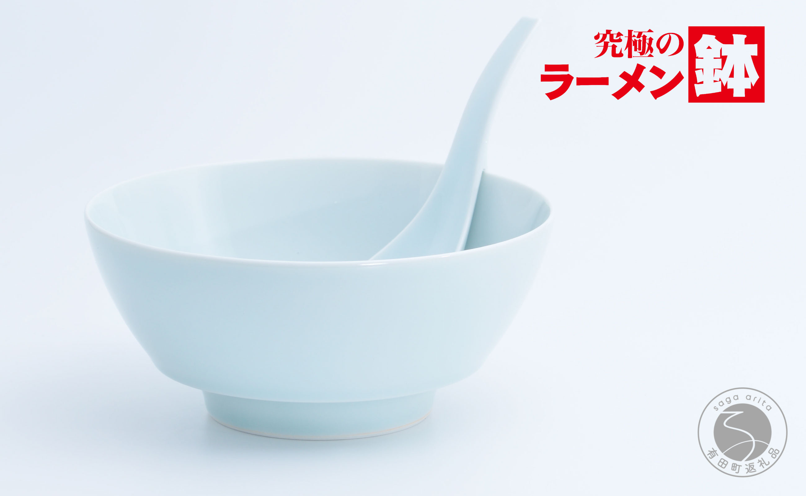 
有田焼 究極のラーメン鉢 青白磁（レンゲ付き）【まるぶん】食器 器 うつわ ブルー A14-115
