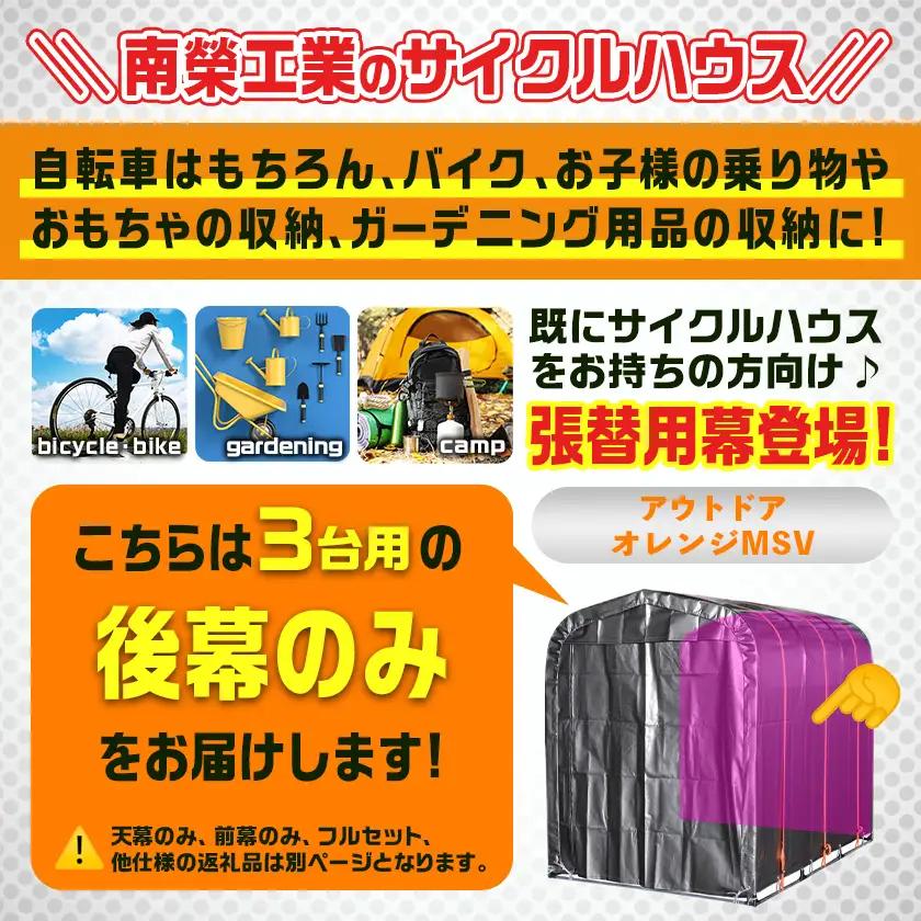 《張替用:後幕》サイクルハウス〈アウトドアオレンジ〉 MSV(メタリックシルバー)_12-J405_(都城市) サイクルハウス アウトドアオレンジ メタリックシルバー カーテン開閉式 組立式 収納 便
