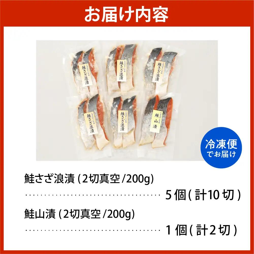 佐藤水産 鮭さざ浪漬(塩糀漬)10切＆鮭山漬2切【KAT-602】