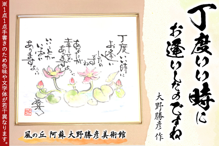大野勝彦 色紙額『丁度いい時にお逢いしたのですね』花 風の丘阿蘇大野勝彦美術館《60日以内に出荷予定(土日祝除く)》美術館 詩
