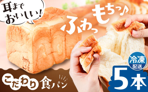 【冷凍】トーストが美味しい！ 無添加 食パン 5本   糸島市 / 糸島食ぱんや [AAP005]